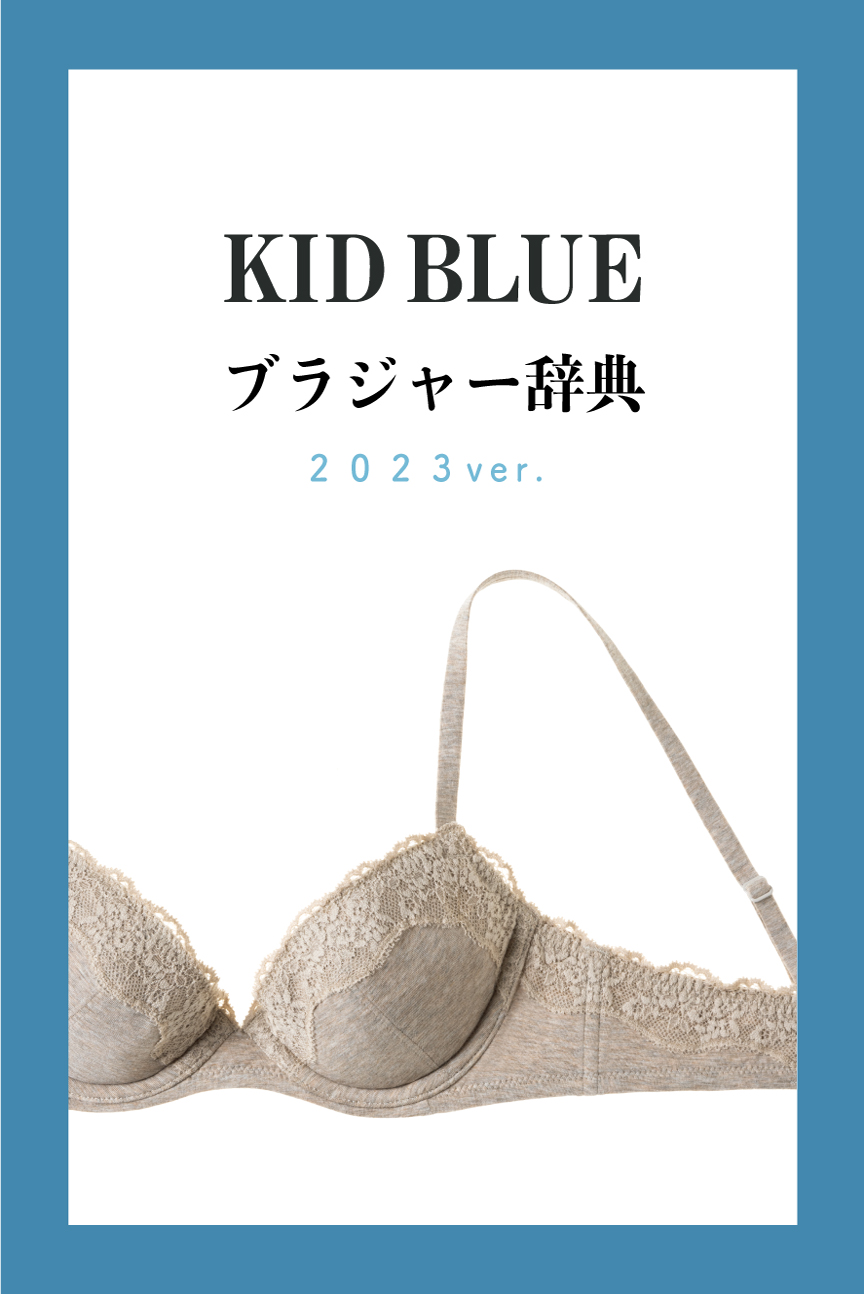 キッドブルー ブラジャー辞典 2023ver. | KID BLUE（キッドブルー 
